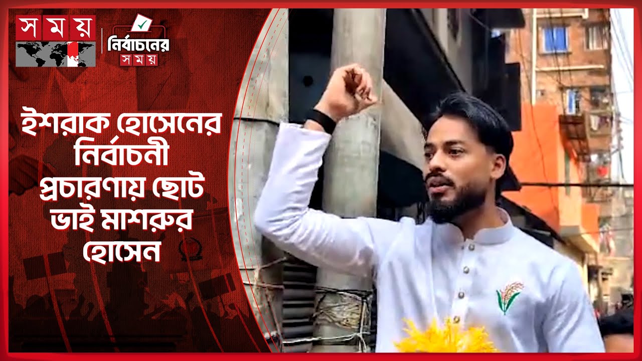 ইশরাক হোসেনের নির্বাচনী প্রচারণায় ছোট ভাই মাশরুর হোসেন | Election Campaign | Ishraque Hossain