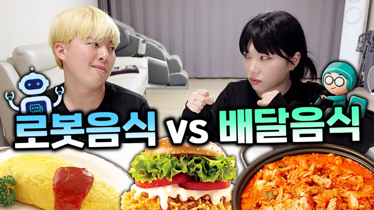 로봇vs배달!!! 인공지능 AI가 알려준 레시피는 배달음식보다 맛있을까?!!