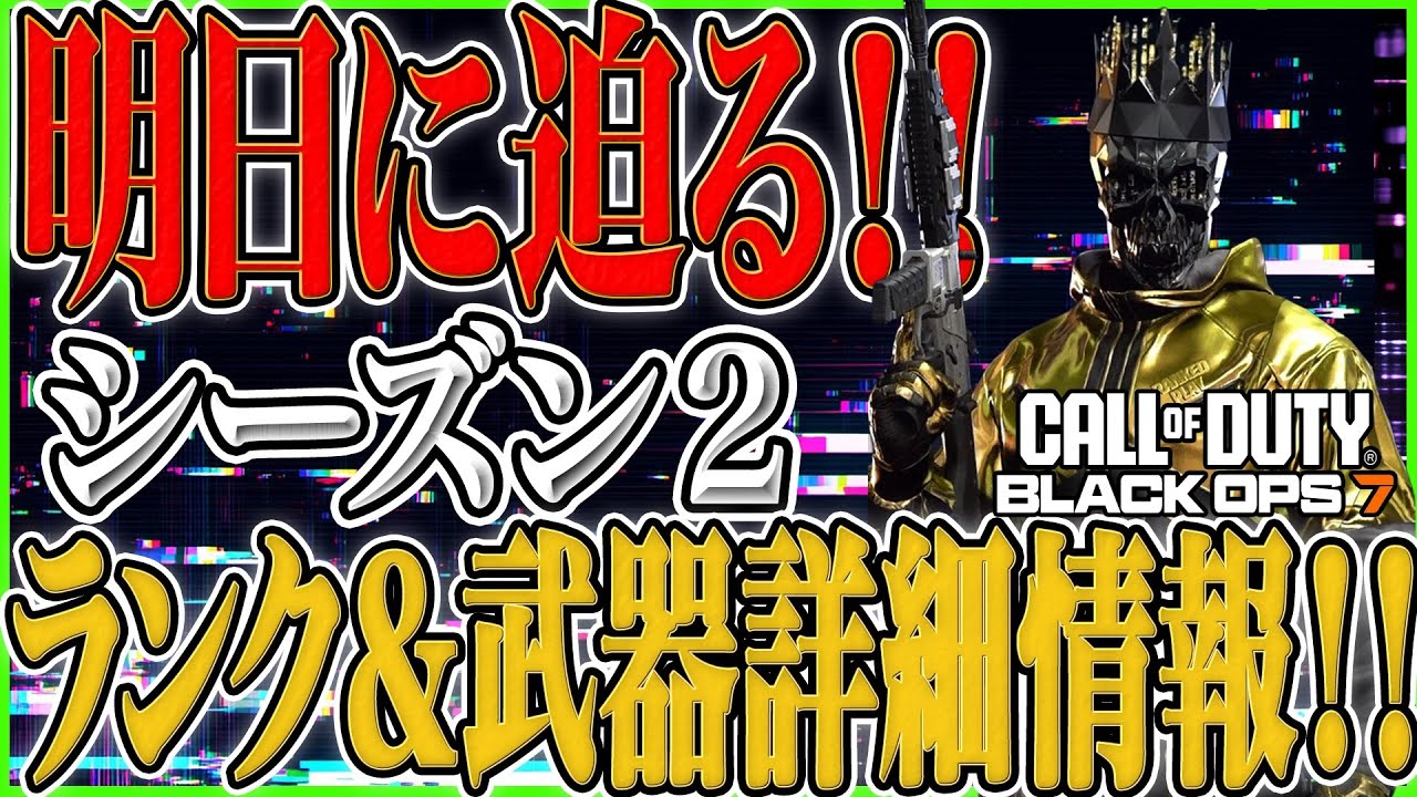 【CoD:BO7】遂にシーズン2目前!! 新武器&ランク詳細情報!! ランク参加要件のTPM2.0&セキュアブーストを確認しておこう!!