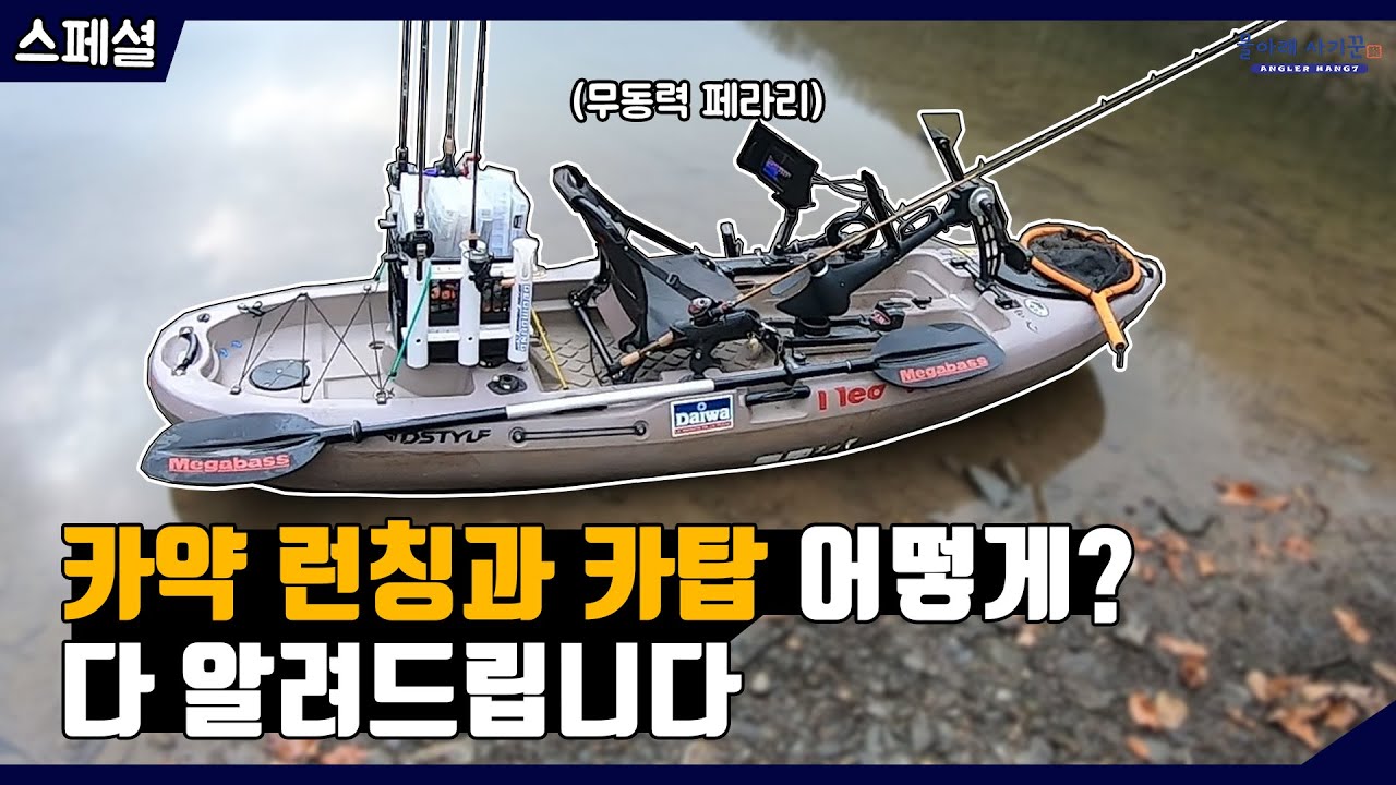 페달 카약! 낚시 런칭과 카탑 어떻게 하냐구요? 다 보여드립니다! 배스낚시
