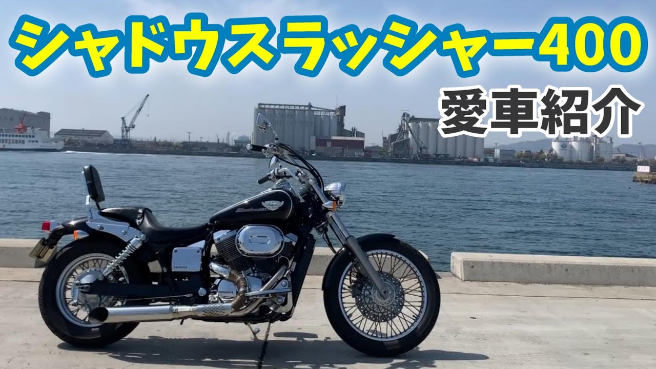 【愛車紹介】国産アメリカンNo.1の○○?!シャドウスラッシャーを改めて紹介 購入を検討されている方 初心者必見のバイク#58