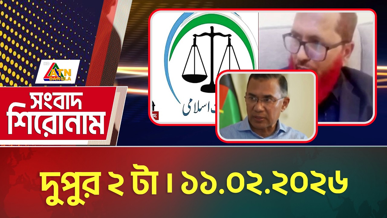 এটিএন বাংলার সংবাদ শিরোনাম । দুপুর ২ টা । ১১.০২.২০২৬ | Headlines | Today News | Ajker News