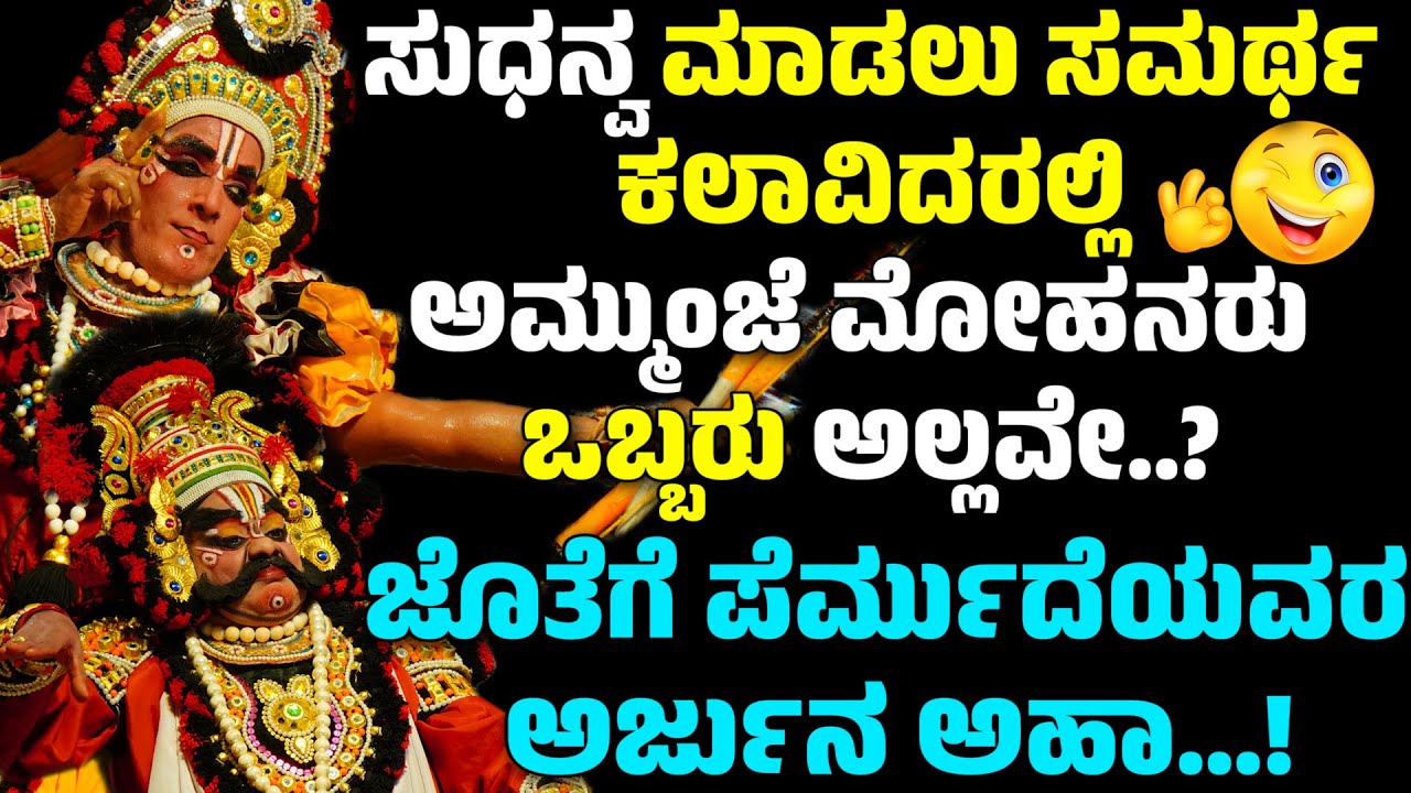 ಸುಧನ್ವ ಮಾಡಲು ಸಮರ್ಥ ಕಲಾವಿದರಲ್ಲಿ ಅಮ್ಮುಂಜೆ ಮೋಹನರು ಒಬ್ಬರು | AMMUNJE MOHAN | YAKSHAGANA | SUDHANVARJUNA