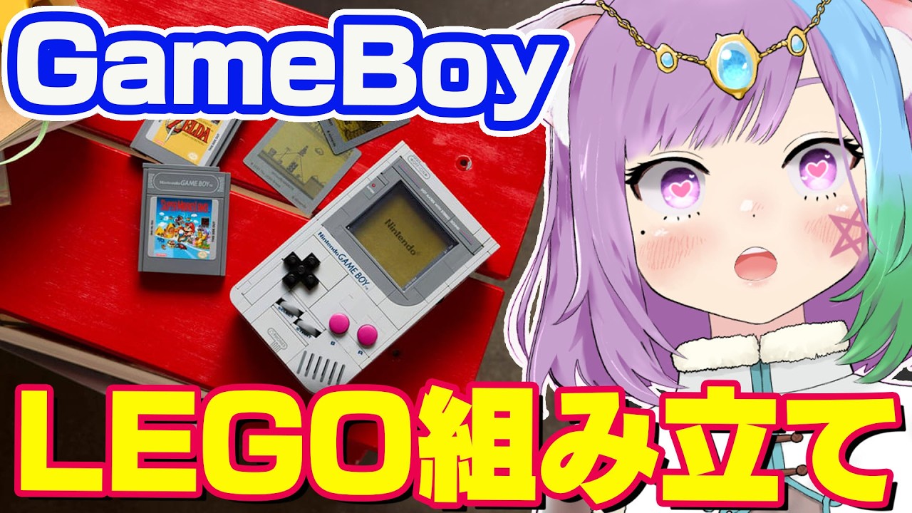 【実写配信】誕生日なので「LEGO Game Boy」組み立てます！【 #マオ記念 】【Vtuber】【virtualyoutuber】【誕生日】