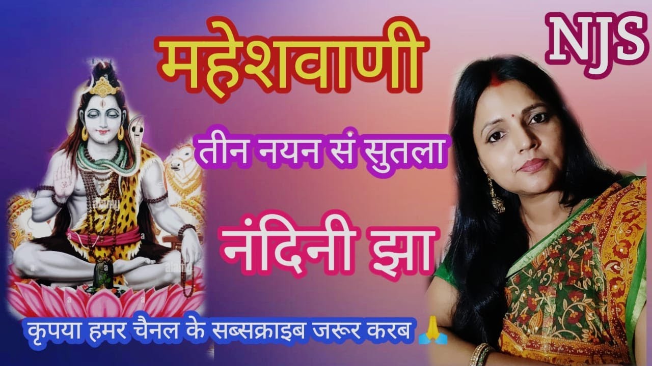 महेशवाणी।। तीन नयन सं सुतला।। नंदिनी झा।।#नंदनीझासंगीत #मैथिलीगीत