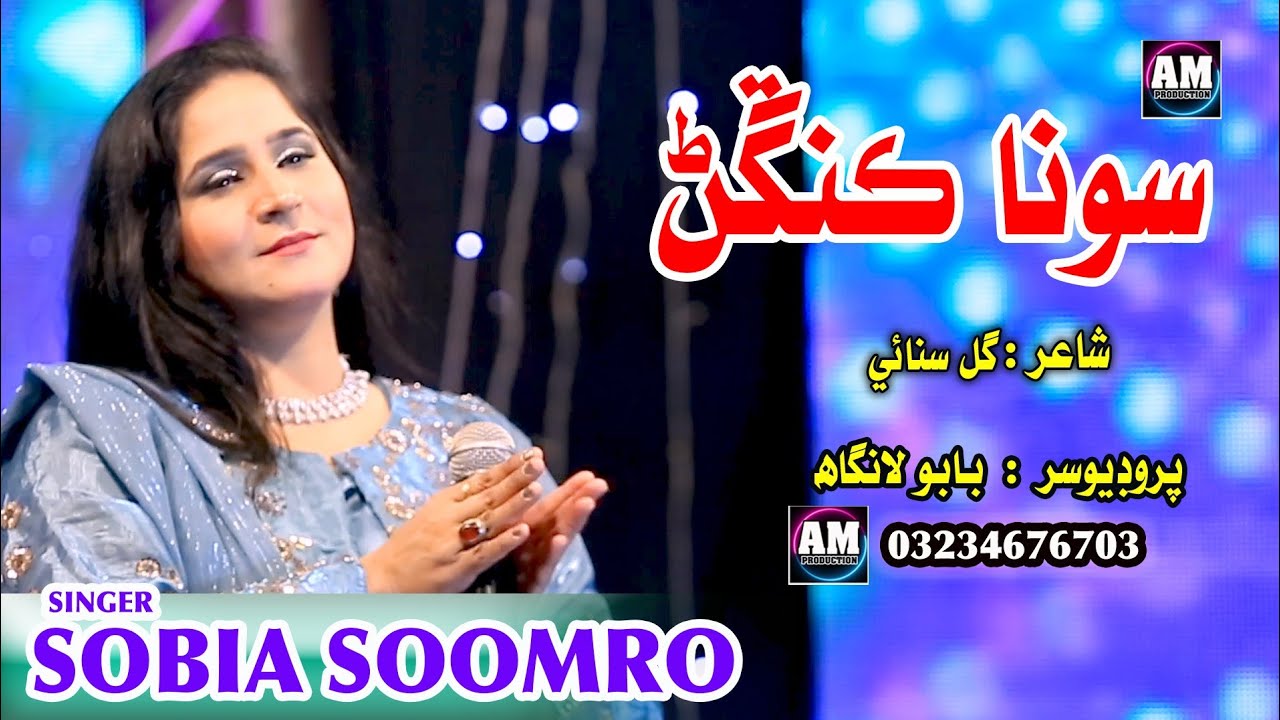 Sona kangar Thahrai de || Singer Sobia Soomro || New Album 2026 || New Song || am production 