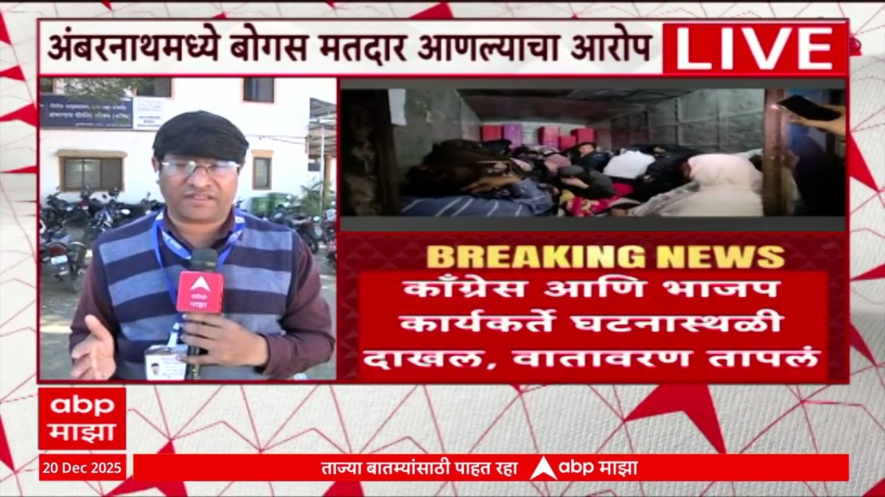 Ambernath 208 fake voter case : अंबरनाथमध्ये बोगस मतदार असल्याचा आरोप