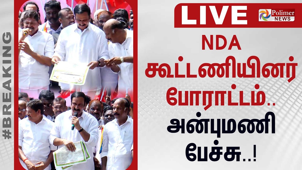 🔴LIVE : திமுக அரசை கண்டித்து தேஜ கூட்டணியினர் போராட்டம் - அன்புமணி பேச்சு | DMK | ADMK