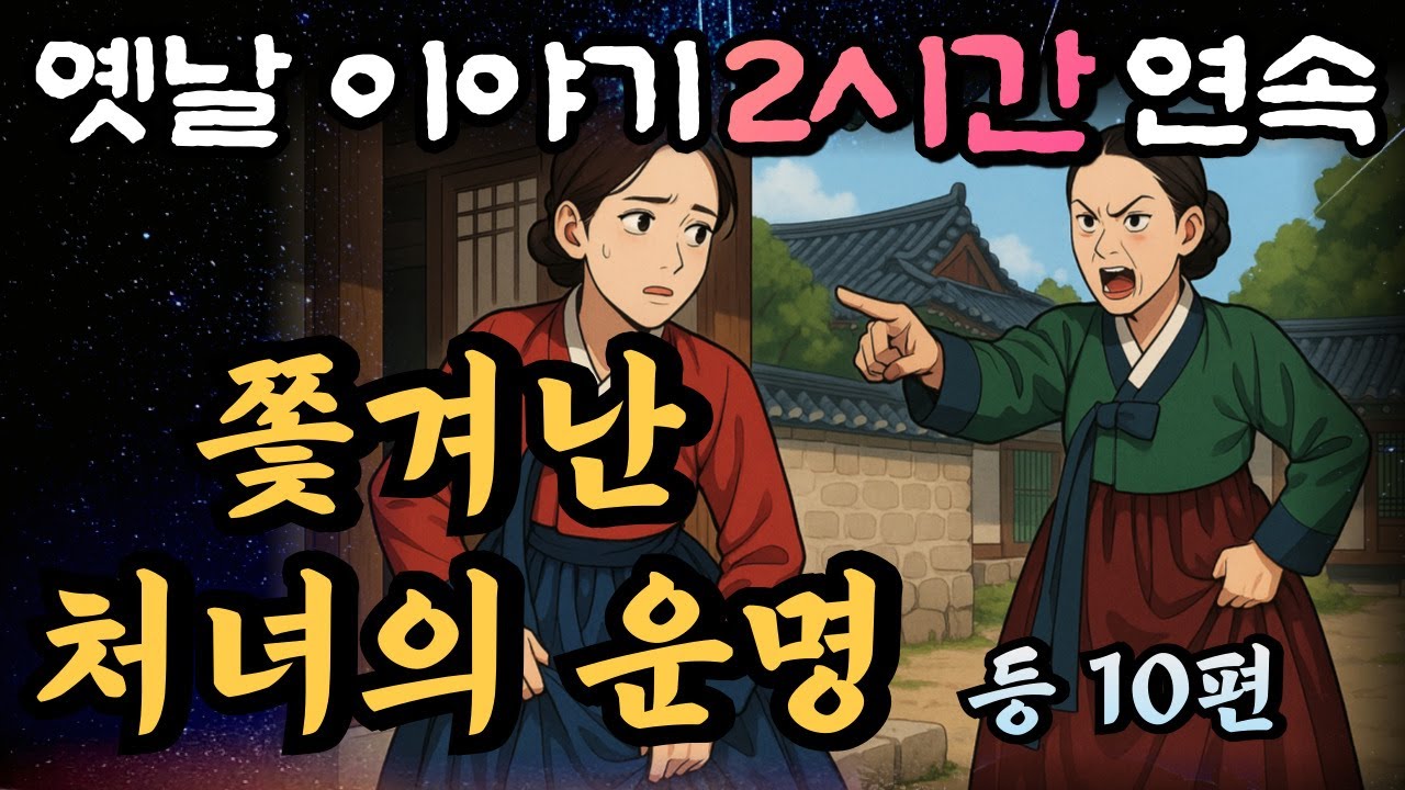🌛중간광고 없는 2시간 연속 옛날이야기 모음/ 쫓겨난 처녀 등 12편/중간광고 없음/잘때 듣는 이야기,오디오북
