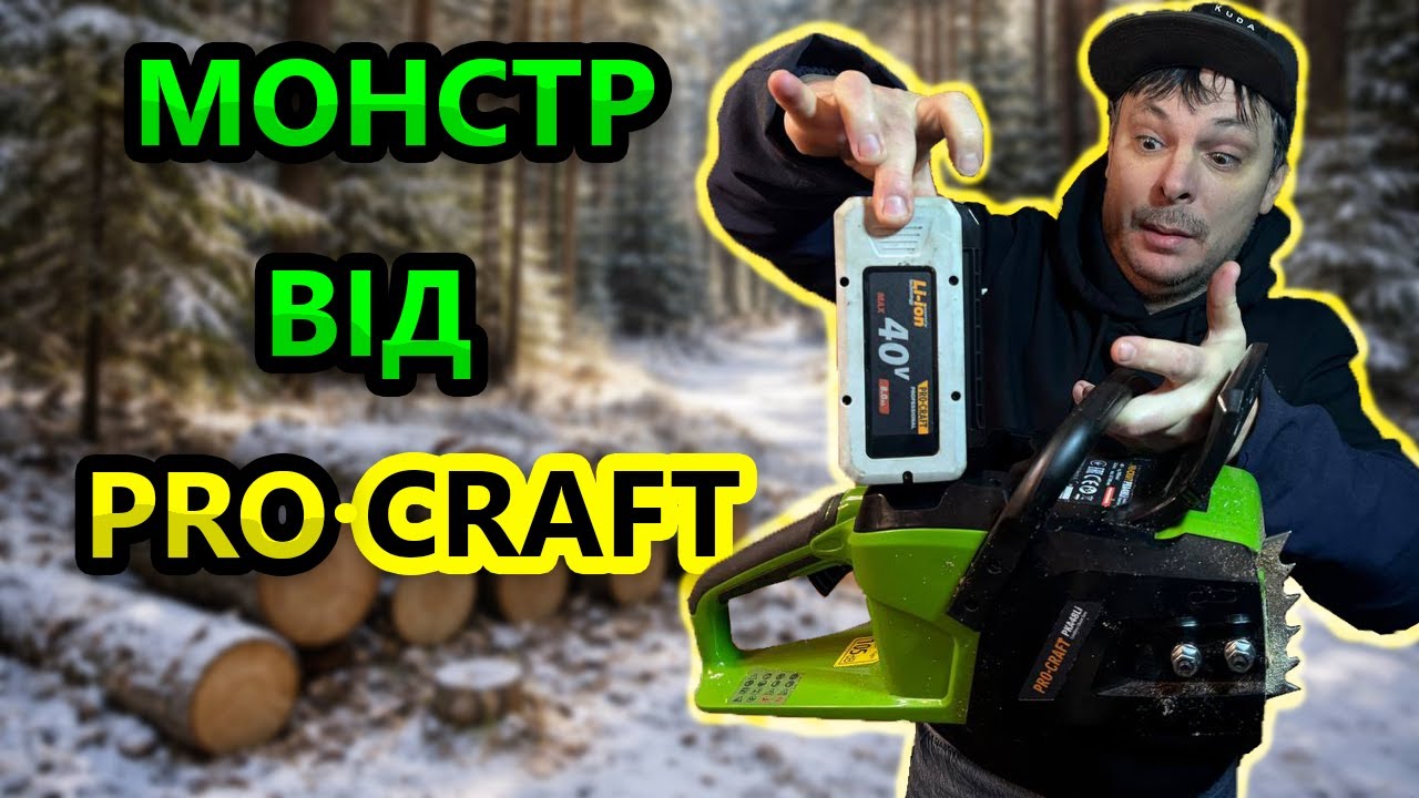 ЗВЄРЬ ПИЛА 🤯 ProCrafr 48li Валить Дерева