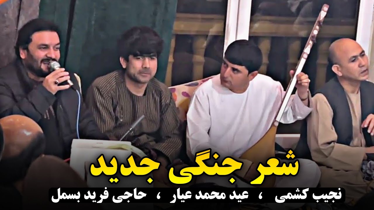 محفل جدید شعر جنگی نجیب کشمی، حاجی فرید بسمل، عیار و رزاق بلخی | Najeeb Keshmi