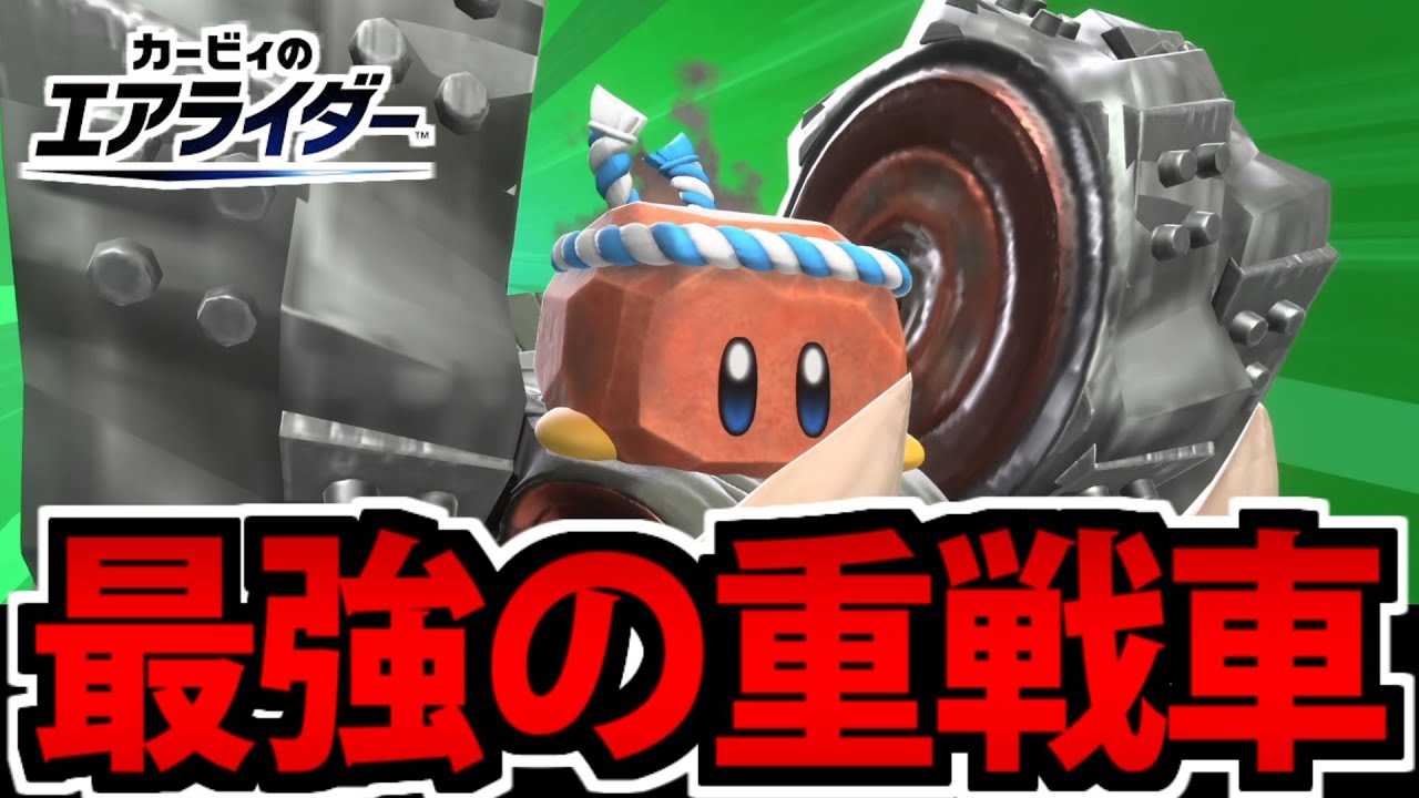 【実況】ロッキーのバトルチャリオット!! やり過ぎ大戦車!!【カービィのエアライダー】