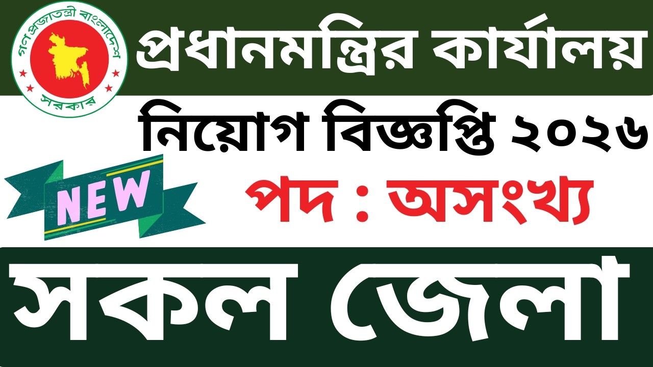 প্রধানমন্ত্রীর কার্যালয় নিয়োগ বিজ্ঞপ্তি ২০২৬ | নতুন নিয়োগ প্রকাশ ২০২৬