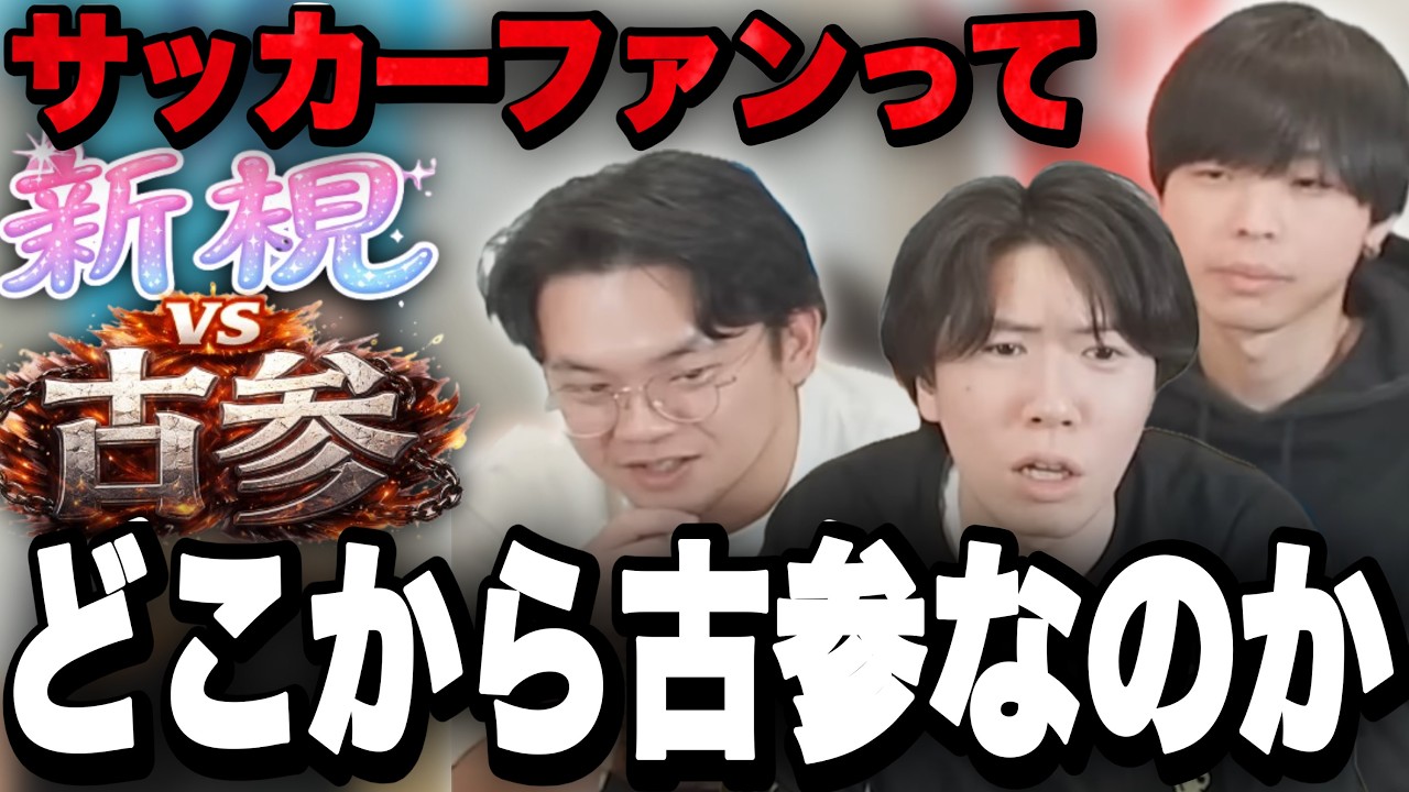 サッカーファンの「古参」はどこからか語るプレチャン/メッシロナウド論争にりょー言及•••【切り抜き】