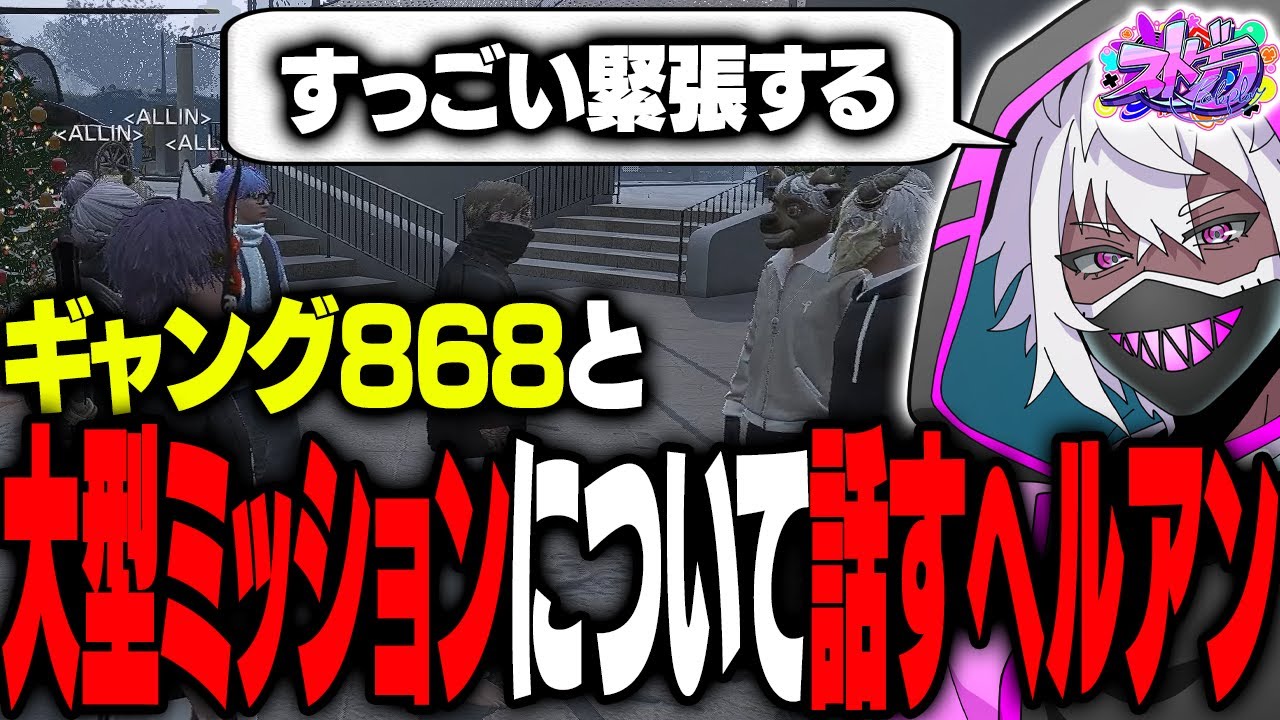 【ストグラ】大型受注の権利について868と話すMonDボスとヘルアン【#ストグラ /ALLIN /紫闇ヘル/Mondo/ギルくん】