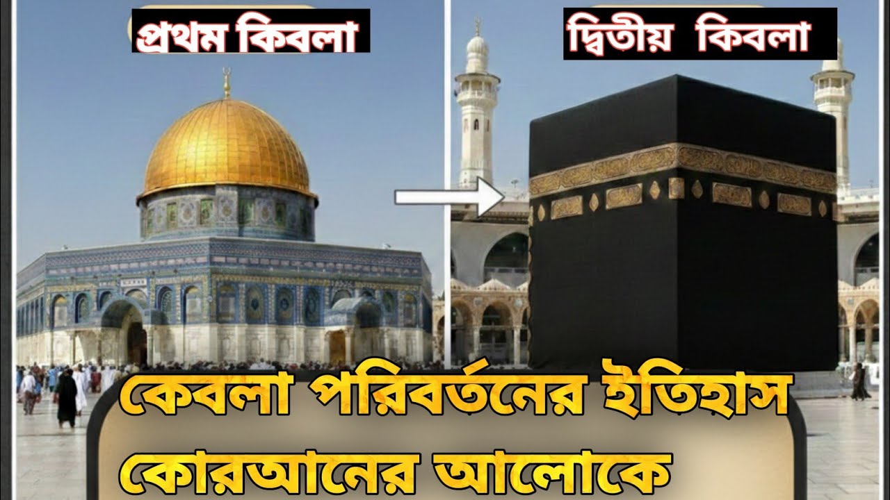 কিবলা পরিবর্তনের ইতিহাস | প্রথম কিবলা বায়তুল মুকাদ্দাস থেকে দ্বিতীয় কিবলা কাবা শরীফ |