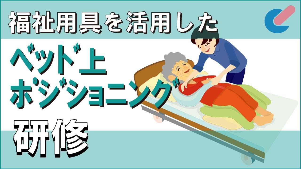 ポジショニング研修　動画