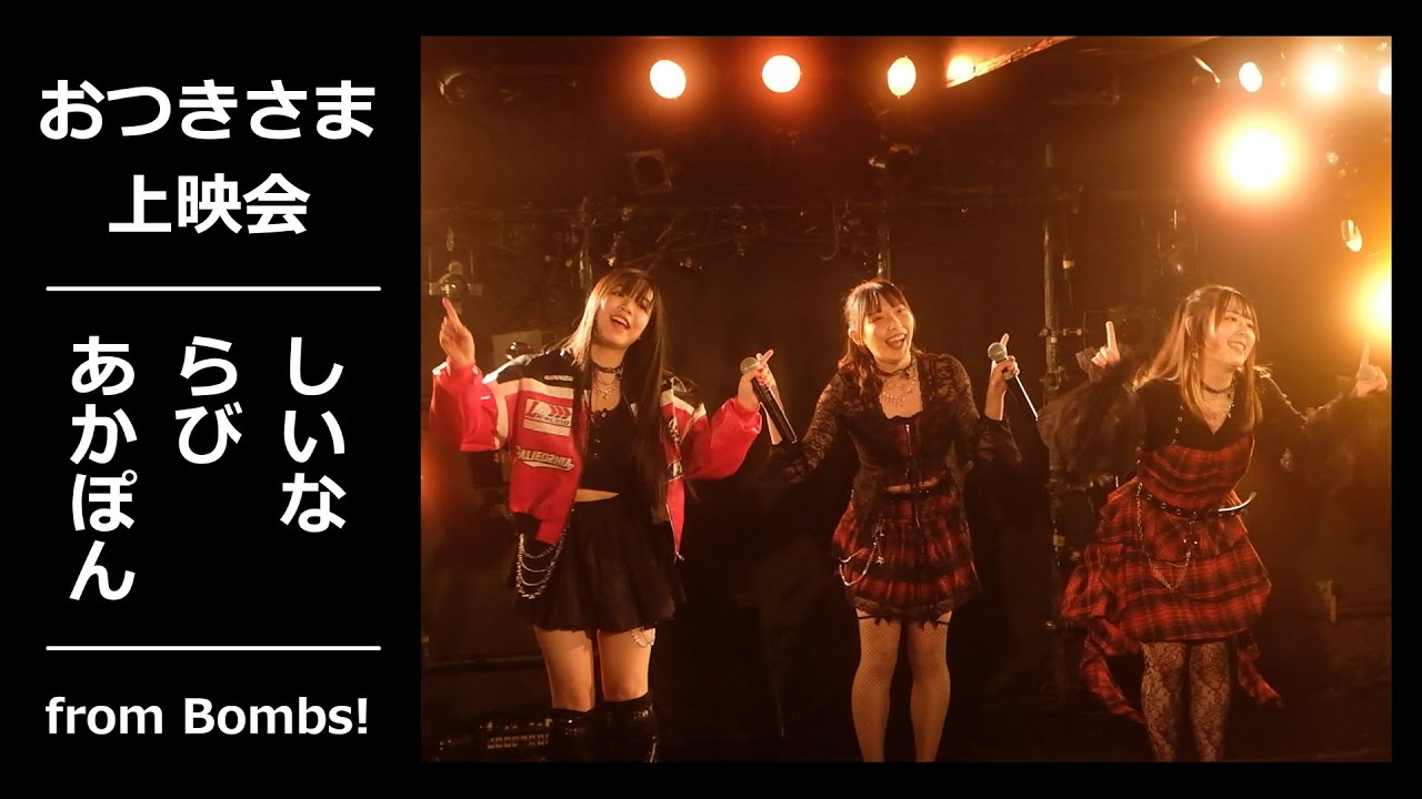 おつきさま上映会（Bombs!／筑波大学）SGR Vol.244 ＠下北沢CLUB251 2026.02.01