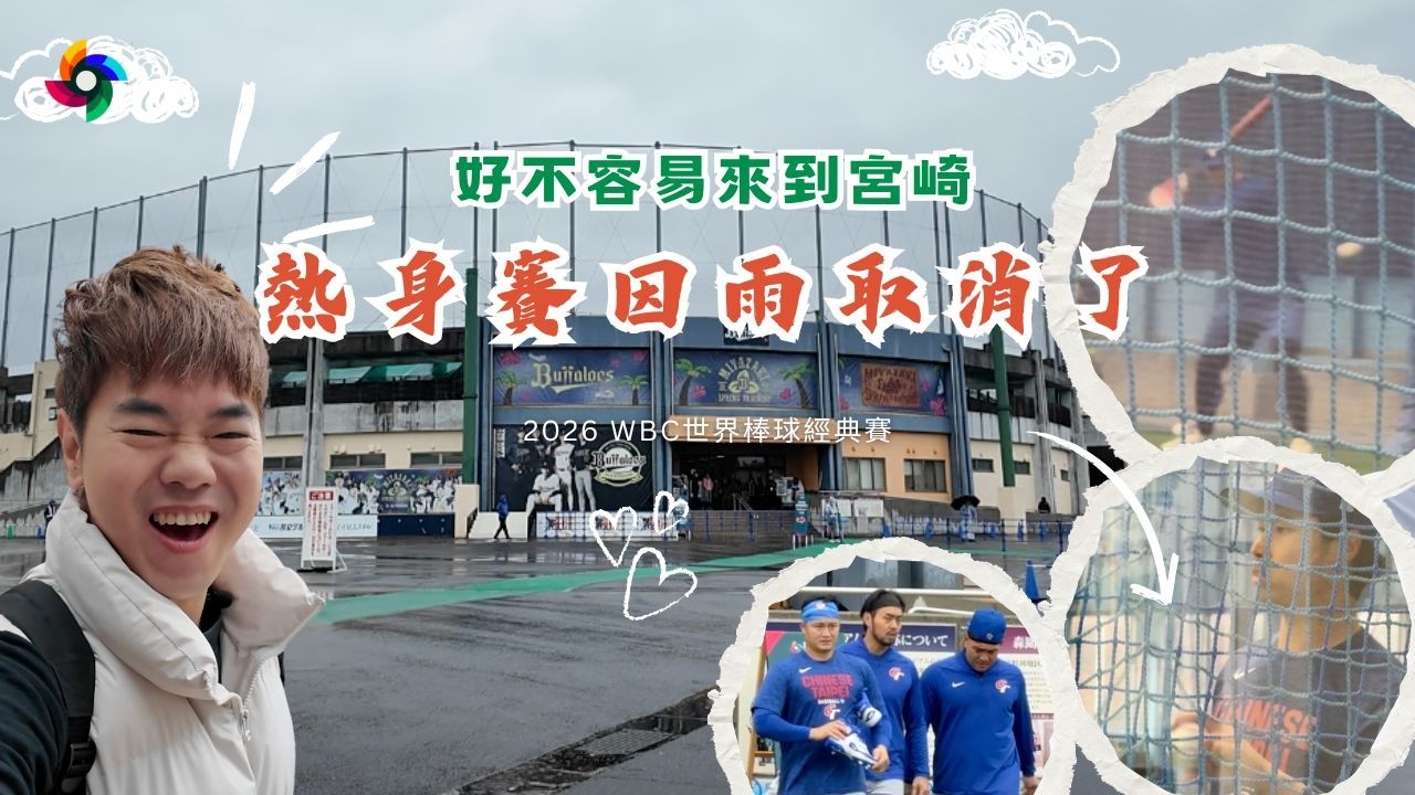 好不容易來到宮崎，熱身賽因雨取消了