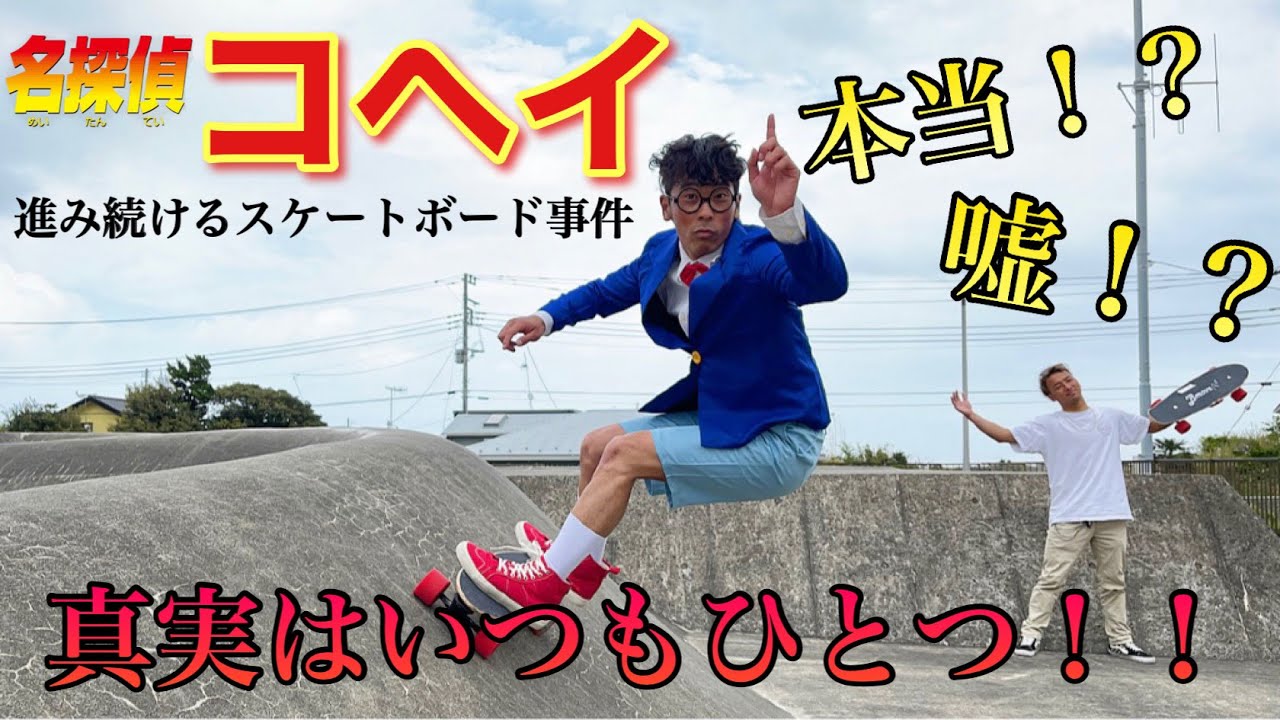 爆笑必至!!やるだけ下手になるサーフスケートの謎【進み続ける電動スケートボード】