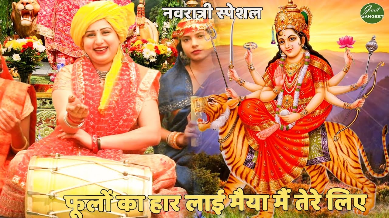 नवरात्रि Special भजन || फूलों का हार लाई मैया मैं तेरे लिए  | phoolon ka haar lai maiya main tere