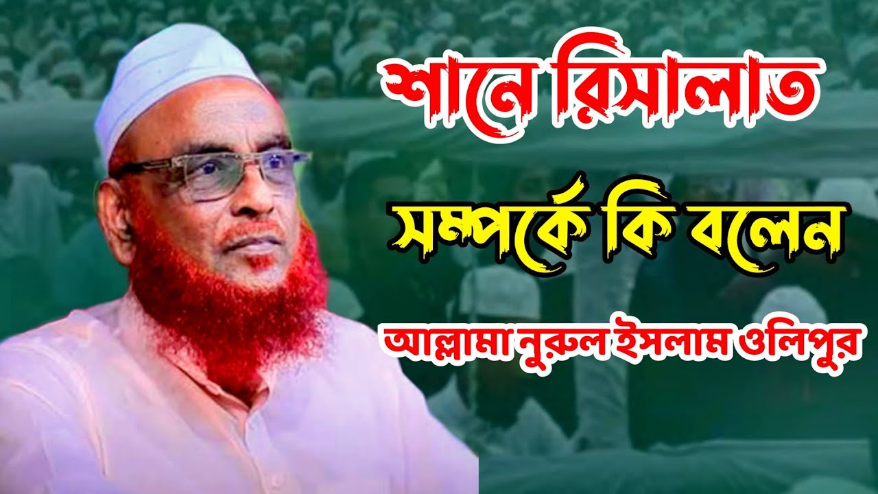 শানে রিসালাত সম্পর্কে কি বলেন|| নুরুল ইসলাম ওলিপুরী || Bangla waz 2025 || Moriom Tv|| নতুন ওয়াজ ২০২৫
