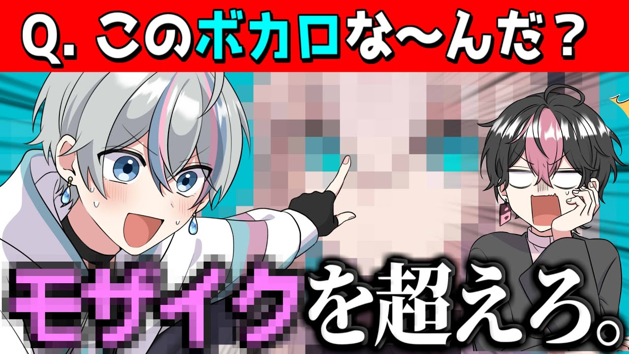 【サムネクイズ】モザイクあってもボカロわかるよね？？？