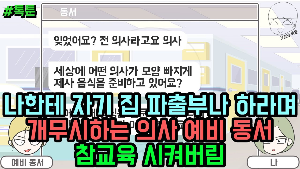 톡툰] 나한테 자기 집 파출부나 하라며 개무시하는 의사 예비 동서 참교육 시켜버림 (톡툰 모음집 182탄) | 갓쇼의톡툰