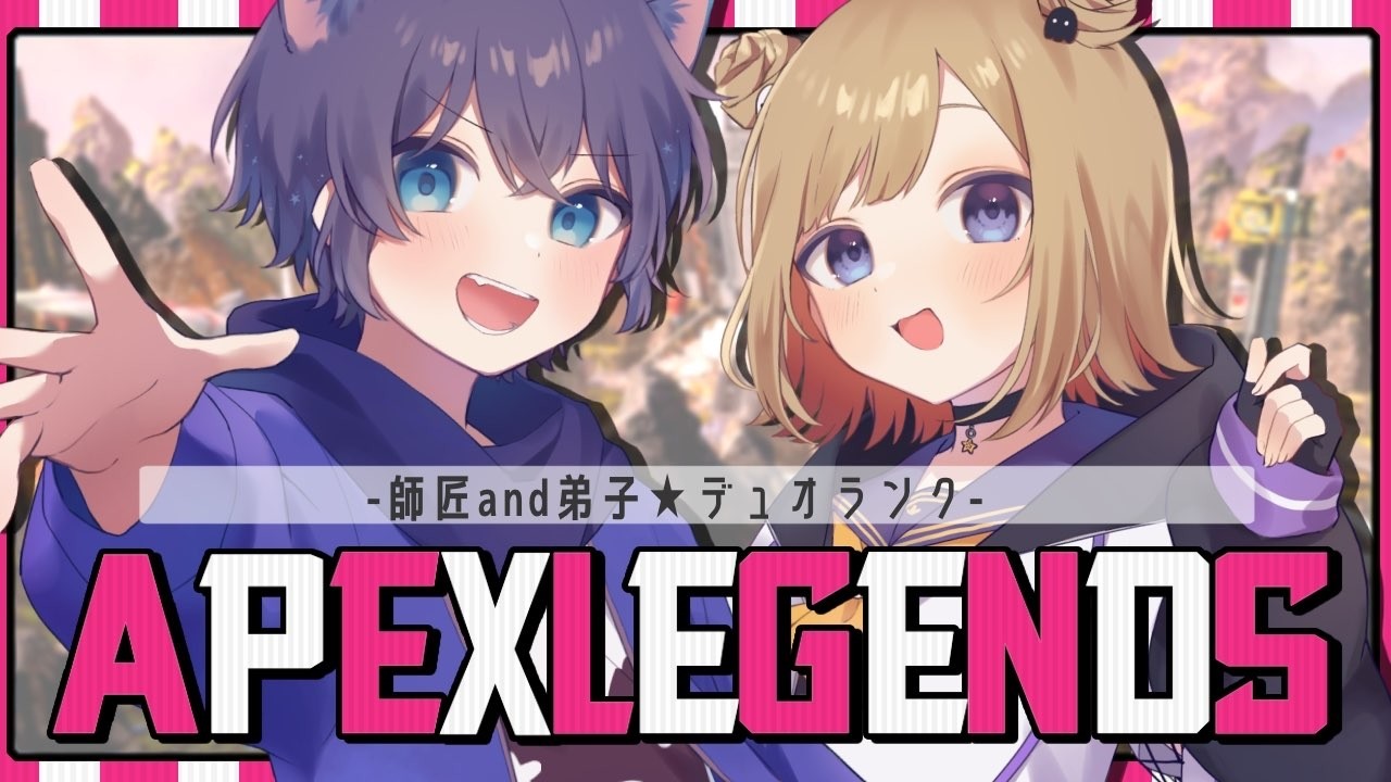 【APEX】師弟デュオランク！新感度でダイヤ帯いくぞ！w/けんちゅーさん ※概要欄チェック！