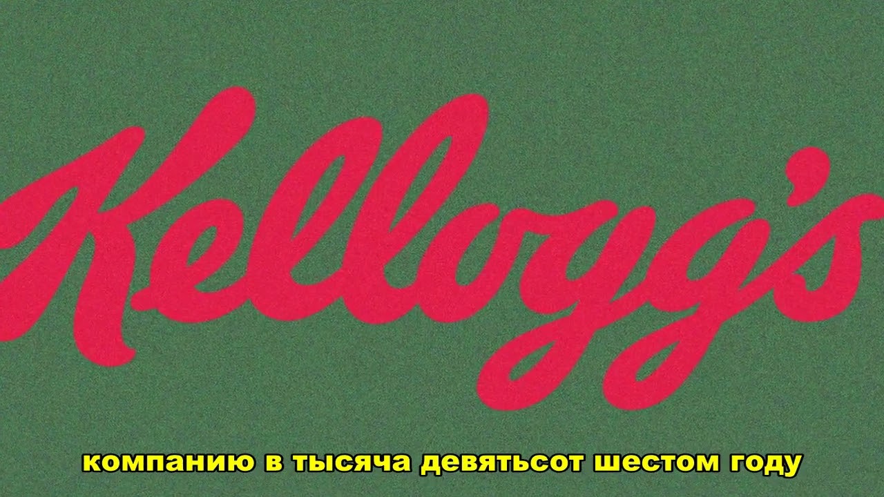 СЕКРЕТ Kellogg's: от санатория до завтрака 🥣 