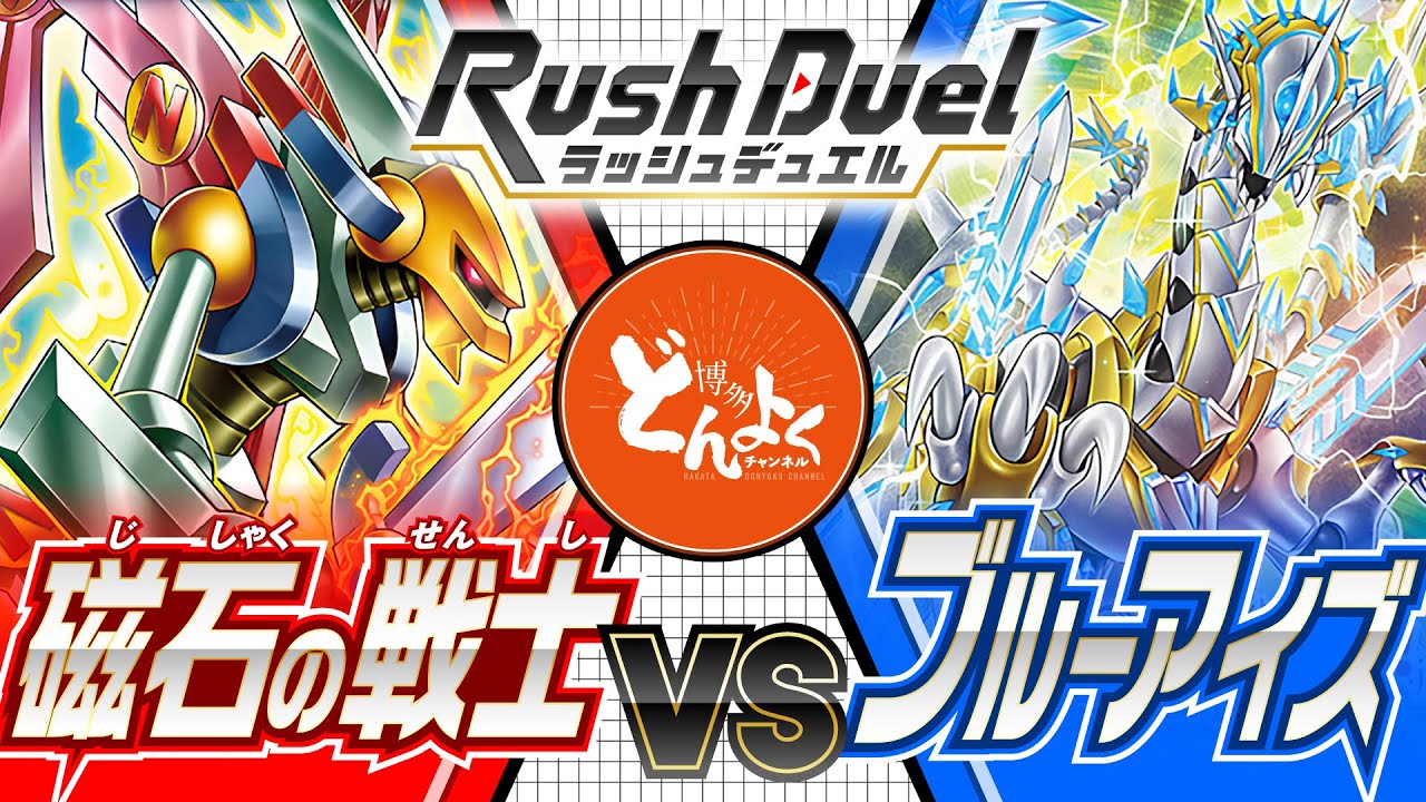 【#ラッシュデュエル】伝説の決闘者たちのカードが参戦！！マグネットセイバーで最強ドラゴンを討ち破れ！！磁石の戦士 vs ブルーアイズ【#博多どんよく】