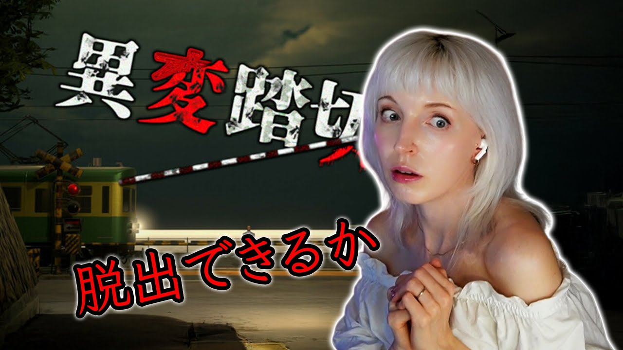 日本の有名踏切で探索中に“想像を超える異変”に出会った…【異変踏切 実況】