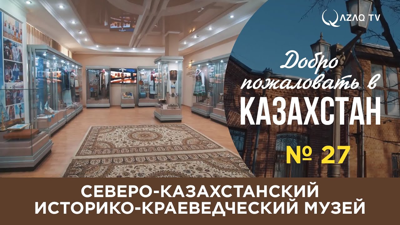 «Добро пожаловать в Казахстан». Северо-Казахстанский историко-краеведческий музей