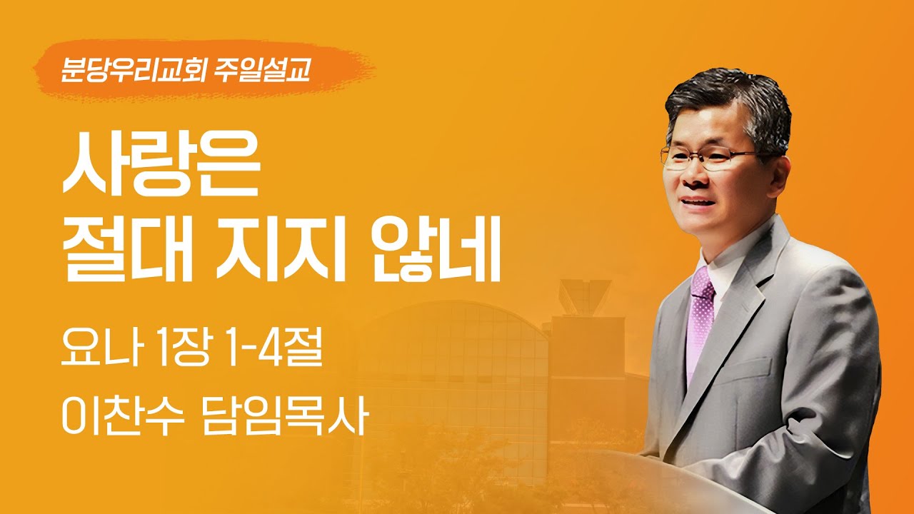 2024-09-29 | 사랑은 절대 지지 않네 | 이찬수 목사 | 분당우리교회 주일설교