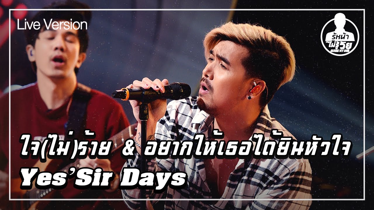 ใจ(ไม่)ร้าย & อยากให้เธอได้ยินหัวใจ - Yes’Sir Days (Live) | Guess My Age รู้หน้า ไม่รู้วัย