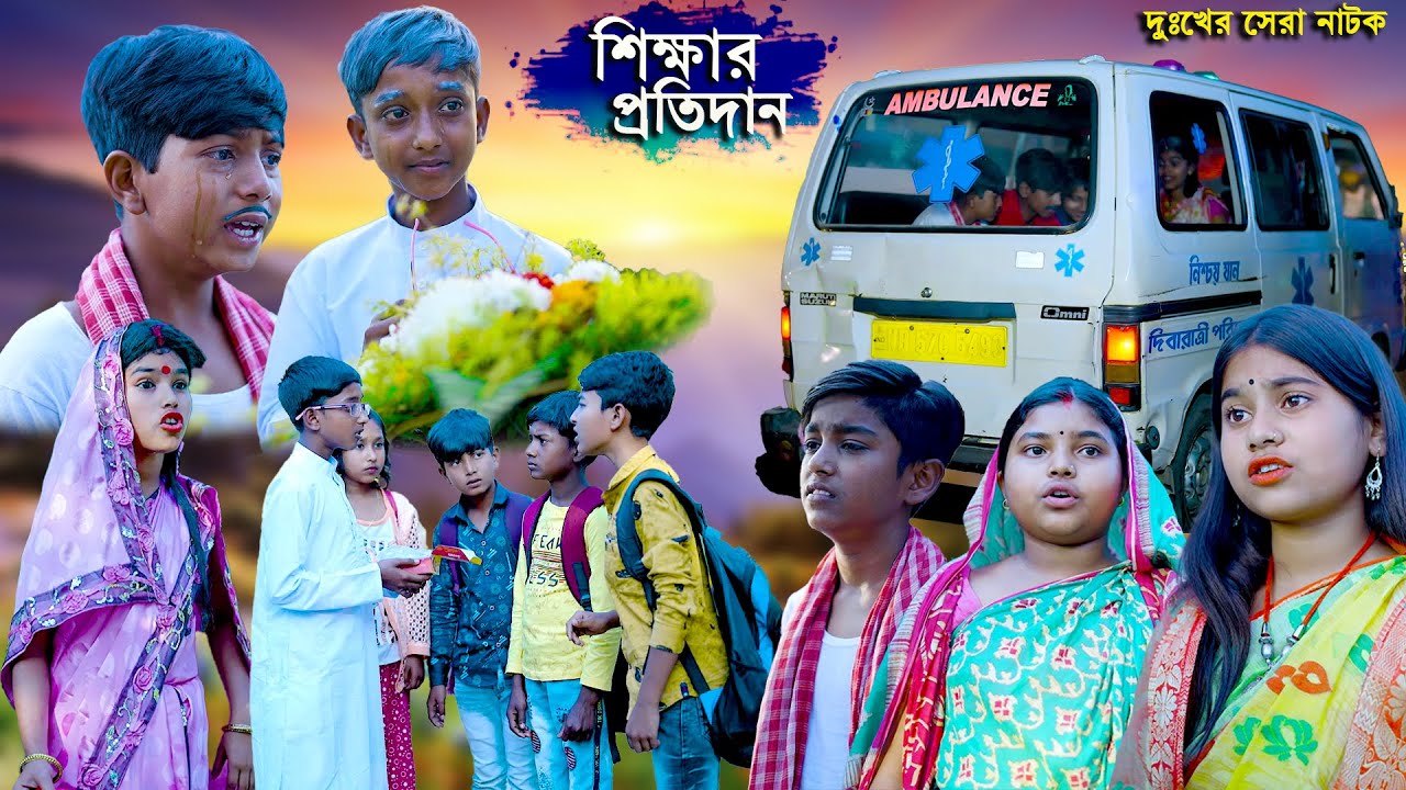 শিক্ষার প্রতিদান দুঃখের সেরা নাটক || Sikkhar Protidan Bengali Natok 2022 || Tichar Vs Student Story