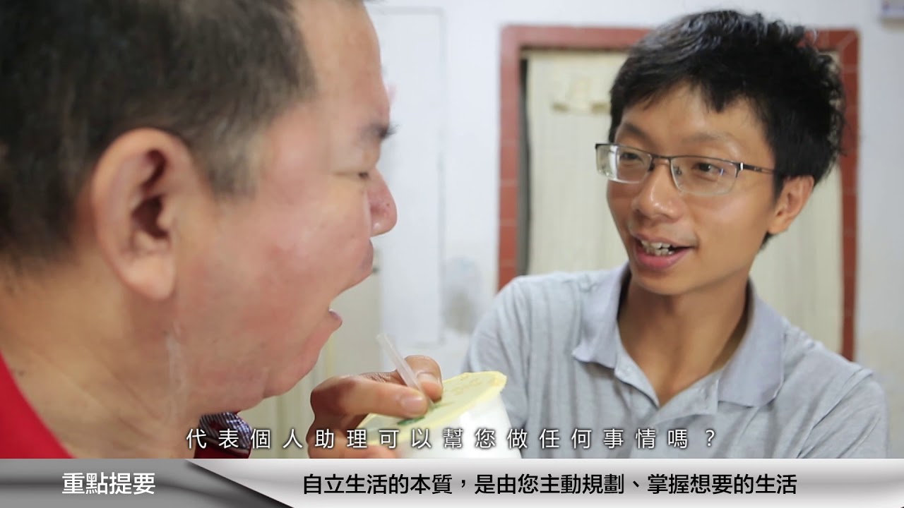身心障礙者自立生活 - 我的生活我作主10分鐘版