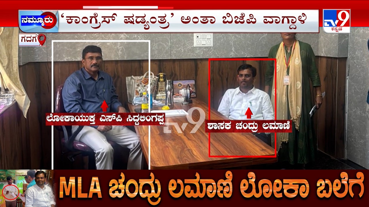 Lokayukta Police Arrest BJP MLA: ಗುತ್ತಿಗೆದಾರನಿಂದ ಲಂಚಕ್ಕೆ ಕೈಯೊಡ್ಡಿದ್ದ ಶಾಸಕ ಗದಗದಲ್ಲಿ ಲೋಕಾ ಭರ್ಜರಿ ಬೇಟೆ