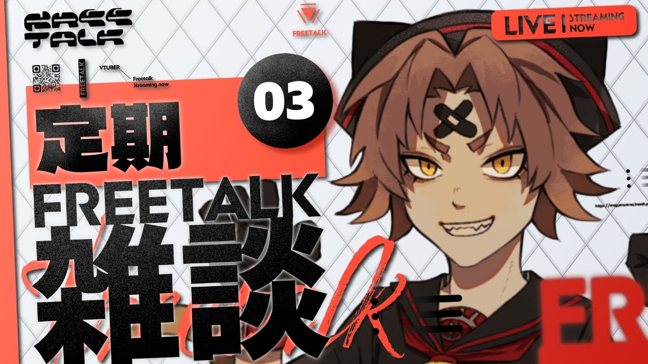 03【#雑談配信 】初見さん・ROM専さん歓迎！みんなとお話するいつもの雑談