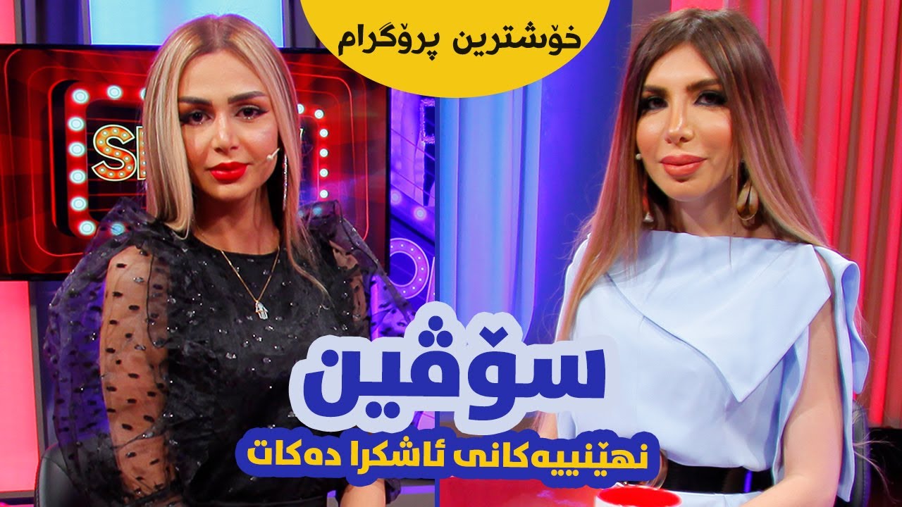 Show Magazine - Alqay 1 - سۆڤین  نهێنییەکانی ئاشکرا دەکات