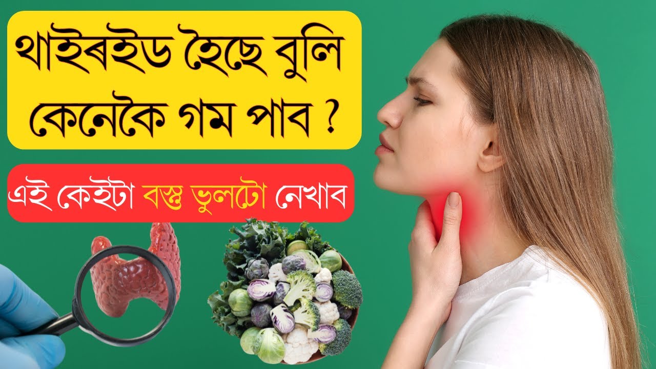 থাইৰইড হৈছে বুলি কেনেকৈ গম পাব ? || কি কি ঘৰুৱা চিকিৎসা কৰিব পাৰে || Ponkhi Sharma
