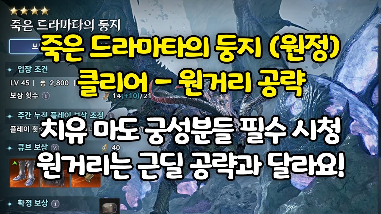 죽은 드라마타의 둥지(원정) 원거리 공략법!! 치유성 마도성 궁성 필수 시청! 패치 후 허벌되었으니 겁먹지 마세요 ㅋㅋ