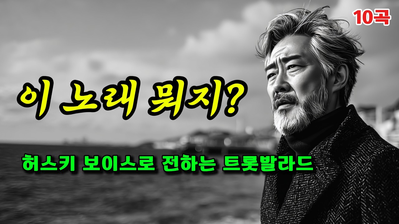 이 노래 뭐지? | 허스키한 목소리가 당신의 마음을 위로합니다 | 중년 감성 트롯발라드 10곡