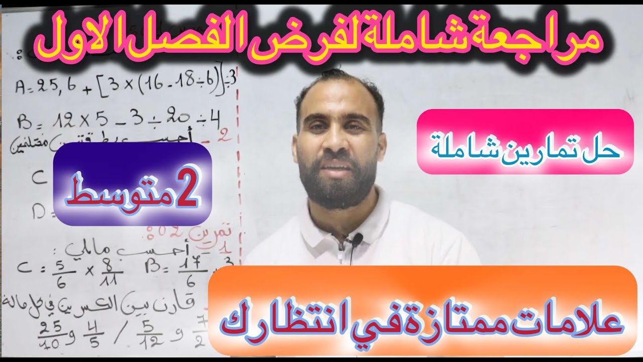 نموذج مقترح بقوة للفرض الثلاثي الأول رياضيات  للسنة الثانية متوسط