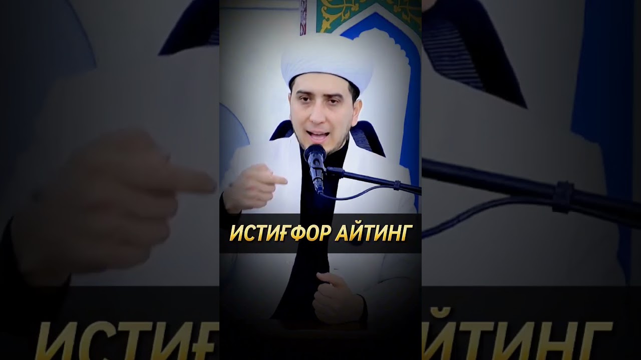ИСТИҒФОР. ISTIG'FOR