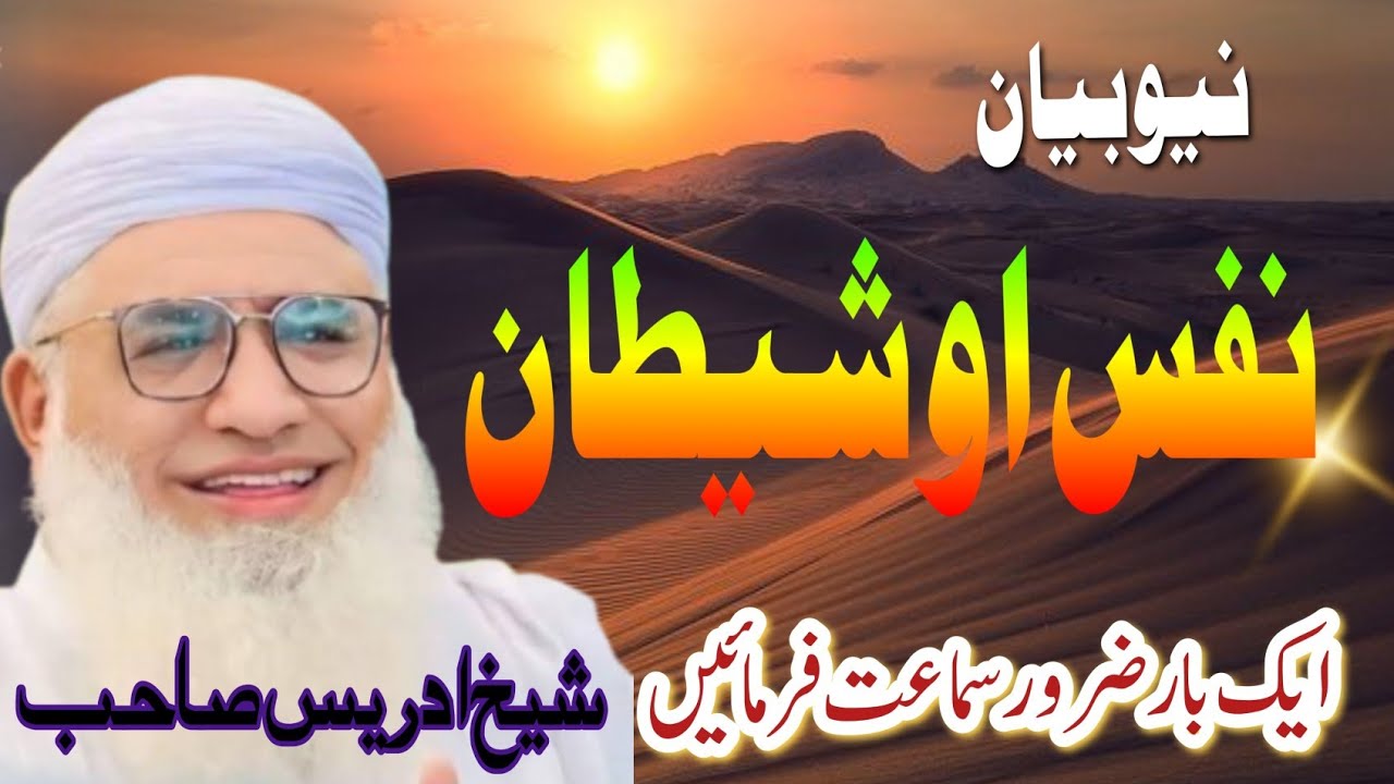 ||نفس او شیطان || شیخ ادریس صاحب|| رمضان المبارک||Imaan center 