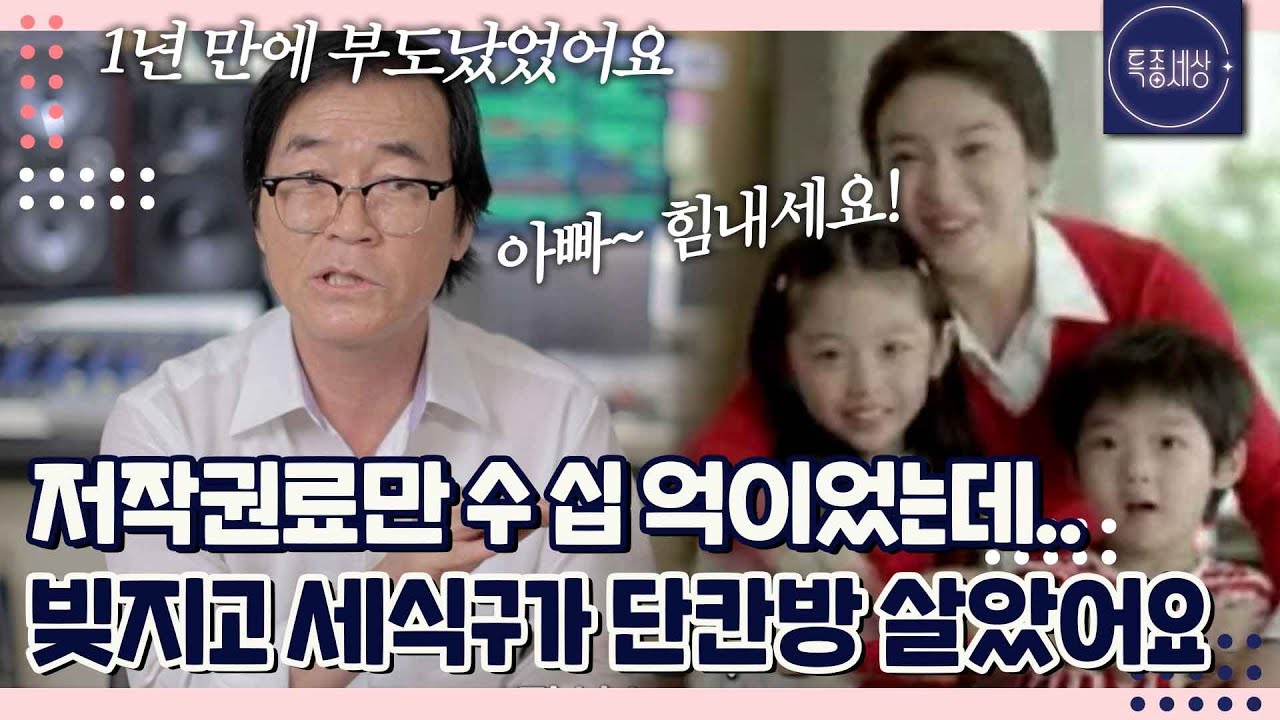 아빠 힘내세요 작곡가 한수성, 승승장구 하다 빚지고 반지하 단칸방 살이? 나를 구해준 곡｜특종세상 704회