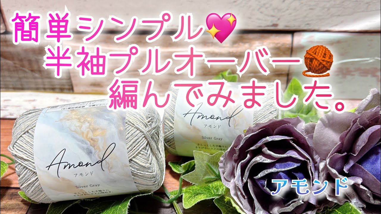 【かぎ針編み】簡単シンプル💖半袖プルオーバー🧶編んでみました。【アモンド】