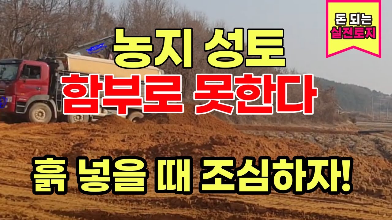 내 땅이라고 흙을 맘대로 넣을 수 없습니다. 논을 밭으로 만들 때!  분할 해서 토지를 매도할 때 ! 땅을 예쁘게 만들 때 꼭 필요한 성토!  어떻게 해야 할까요?