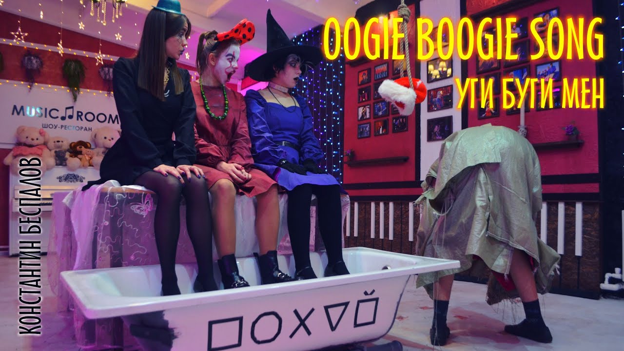 КОНСТАНТИН БЕСПАЛОВ - OOGIE BOOGIE'S SONG (Russian cover) / УГИ БУГИ МЕН